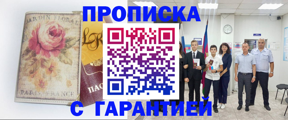 купить прописку в Сосногорске